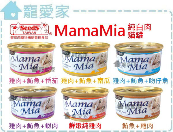 ■【寵愛家】-超取限45罐-SEEDS聖萊西 MAMAMIA 純白肉貓餐罐 85g