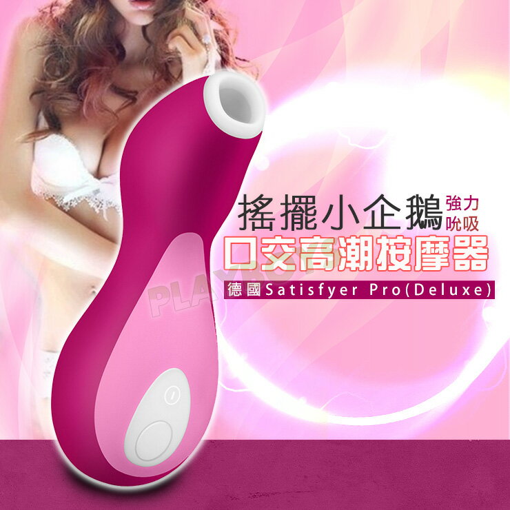 德國搖擺小企鵝強力吮吸口交高潮按摩器-情趣用品 成人玩具 按摩棒 口交 女用 震動棒