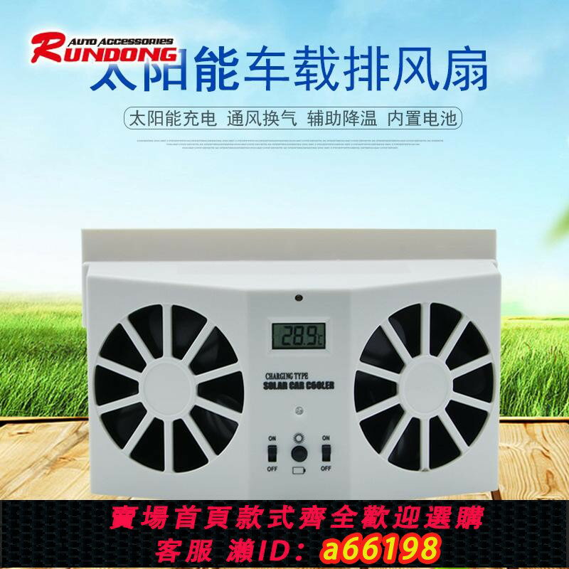 【臺灣公司 可開發票】車載風扇太陽能汽車排換氣扇降溫器扇車排氣散熱內神器車窗用通風
