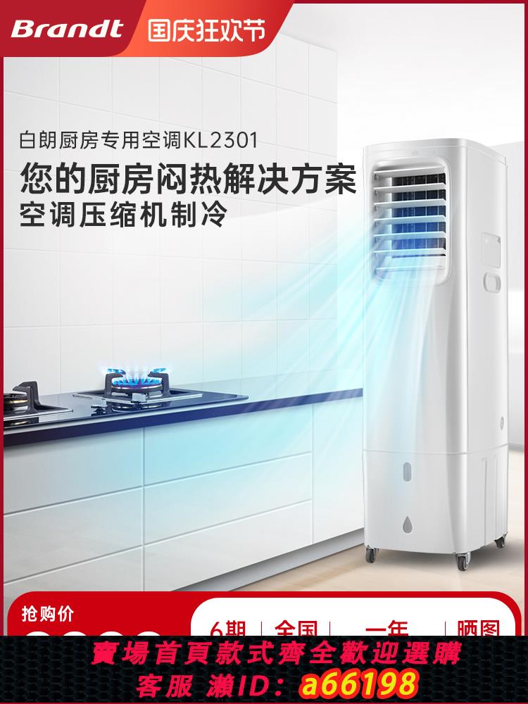 【臺灣公司 可開發票】法國Brandt白朗廚房空調櫃式廚房專用空調無外機免安裝空調KL2301