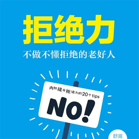 【有聲書】拒绝力：不做不懂拒绝的老好人 0