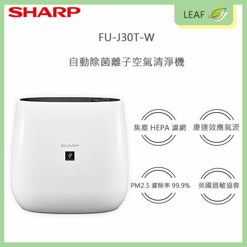 【公司貨】Sharp 夏普 FU-J30T-W 自動除菌離子 空氣清淨機除 空氣淨化器 HEPA濾網 英國過敏協會認證【APP下單4%點數回饋】