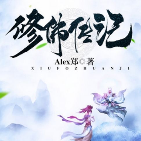 【有聲書】修佛传记1 0