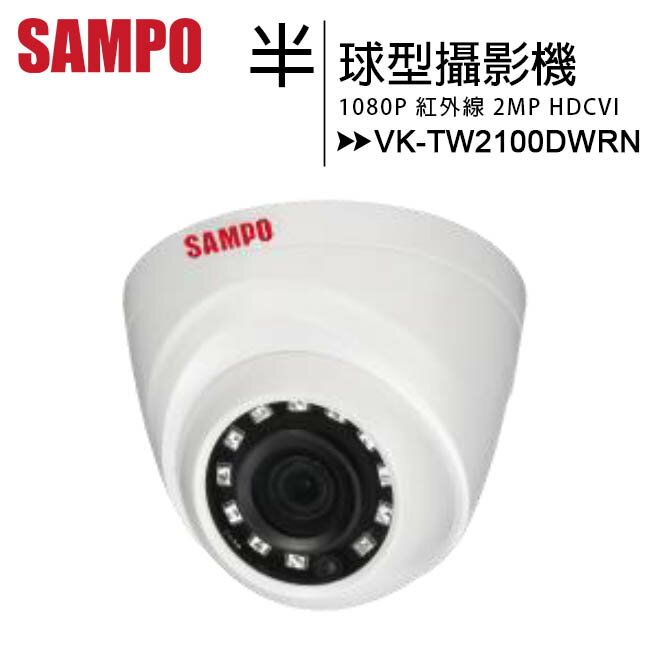 SAMPO 聲寶 VK-TW2100DWRN 1080P半球型紅外線高清攝影機【APP下單4%點數回饋】