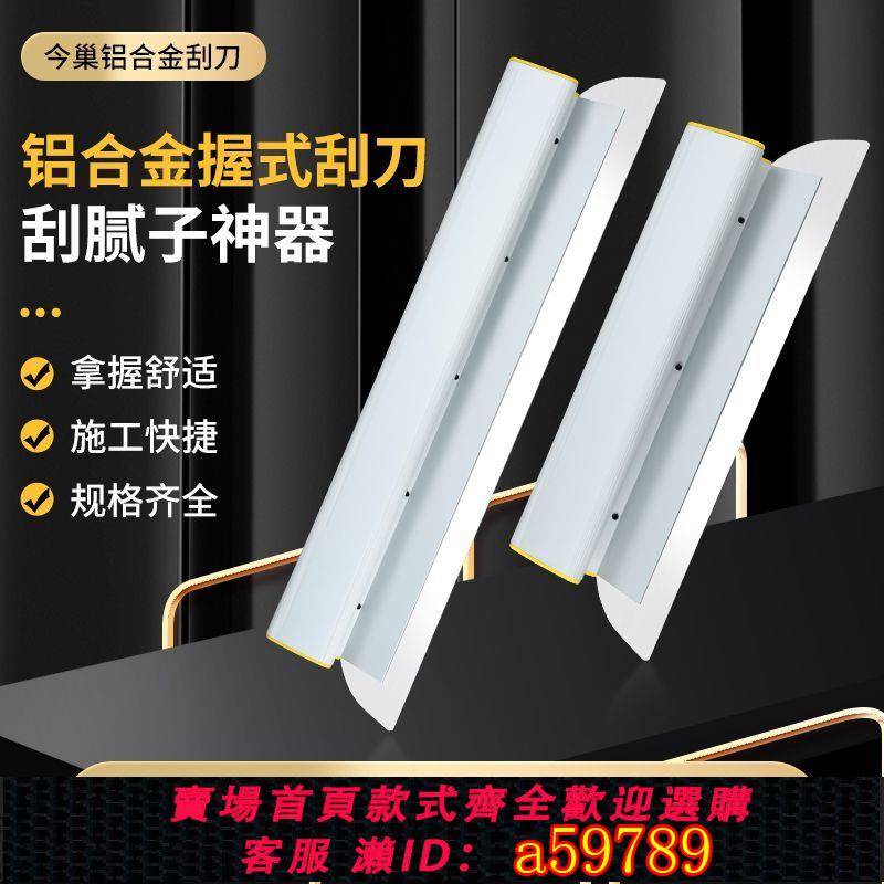 【臺灣公司 可打統編】今巢鋁合金刮膩子神器不銹鋼專用抹灰刮刀