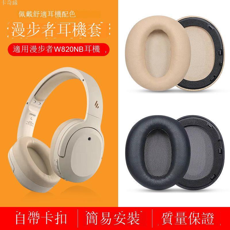 適用Edifier/漫步者W820NB耳罩耳機套W820NB頭戴式藍牙耳機保護套