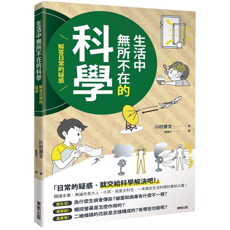 生活中無所不在的科學：解答日常的疑惑 | 拾書所