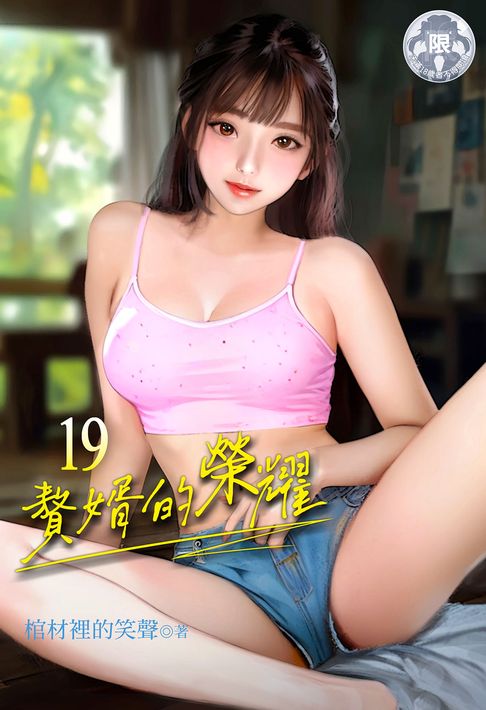 【電子書】贅婿的榮耀 (19) 0