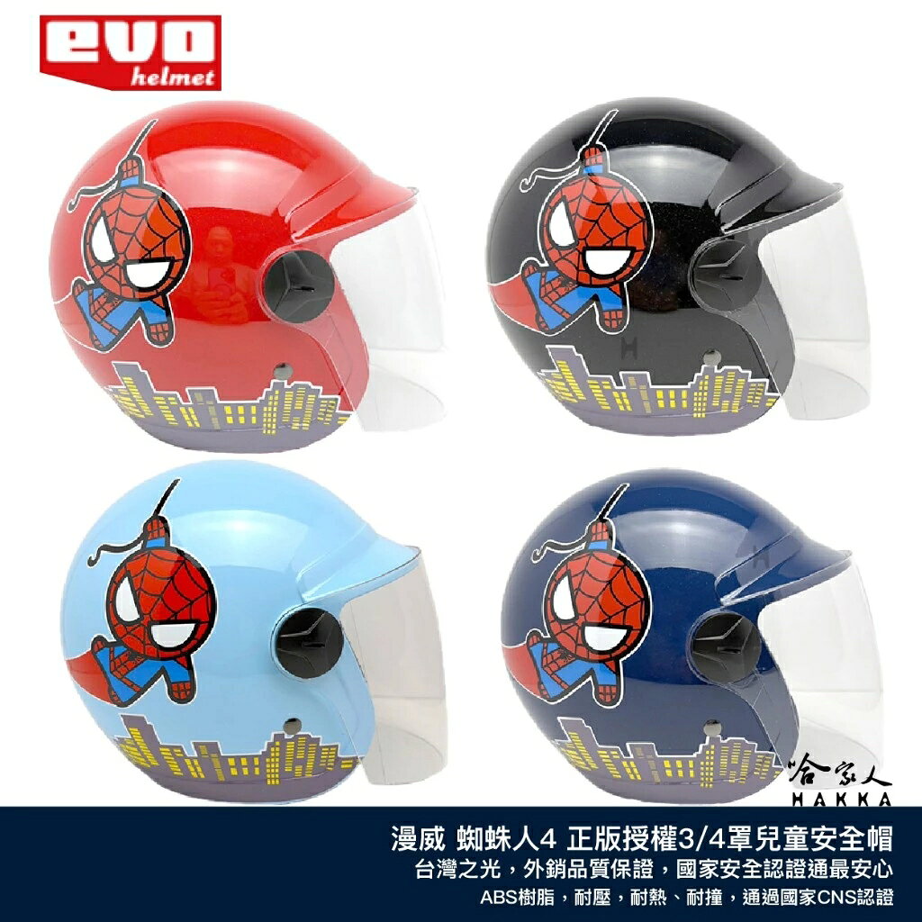 EVO 漫威 蜘蛛人 4代 正版授權 兒童安全帽 台灣製造 安全帽 兒童 SPIDER MAN 哈家人