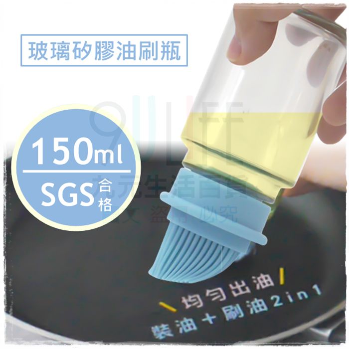 【九元生活百貨】9uLife 玻璃矽膠油刷瓶/150ml 矽膠刷油瓶 調味油瓶 油醋瓶 SGS合格 K0254
