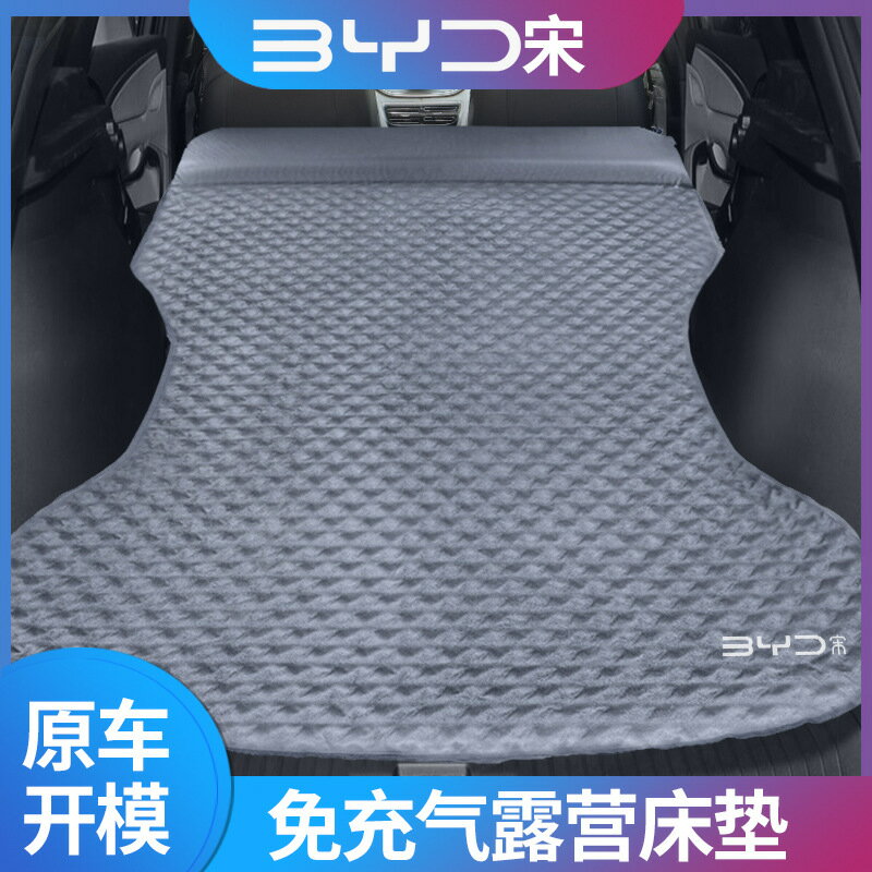 【自動充氣免打氣】車載床墊 後備箱睡墊 露營床墊 旅行床 充氣床墊 SUV專用 比亞迪宋Plus/Pro DMi 免插電 快速充氣 舒適承託 車中泊必備