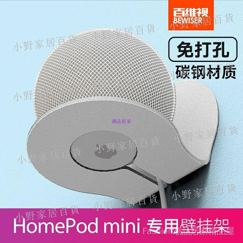 【小野家居】HomePod mini支架 音箱音響牆壁掛架 置物架 HomePod mini收納 托架小愛同學