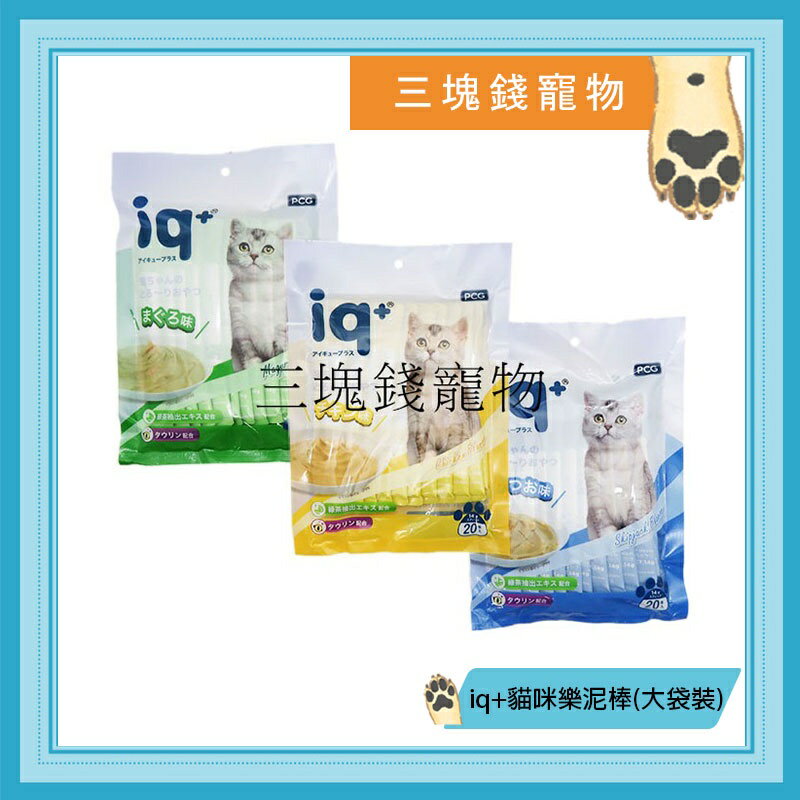 ◎三塊錢寵物◎iq+貓咪樂泥棒，貓肉泥、貓零食，內含牛磺酸、維生素，三種口味，大袋裝(14gX20入)