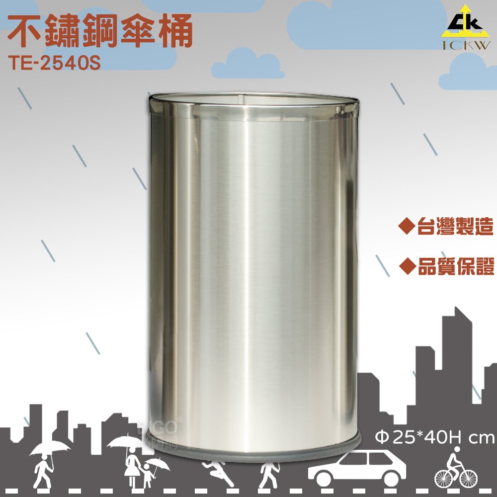 台灣製👍 20人份不鏽鋼304傘桶(高40) TE-2540S《鐵金鋼》圓形傘桶 傘箱 雨箱 雨傘架 雨傘收納 下雨