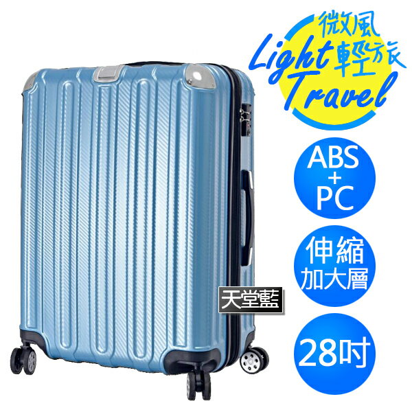 微風輕旅系列×ABS+PC材質 防刮耐撞亮面 拉鍊行李箱 HTX-1826-28TB 28吋 天堂藍