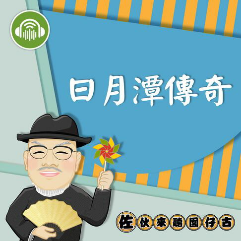 【有聲書】日月潭傳奇：佐伙來聽囡仔古3 0