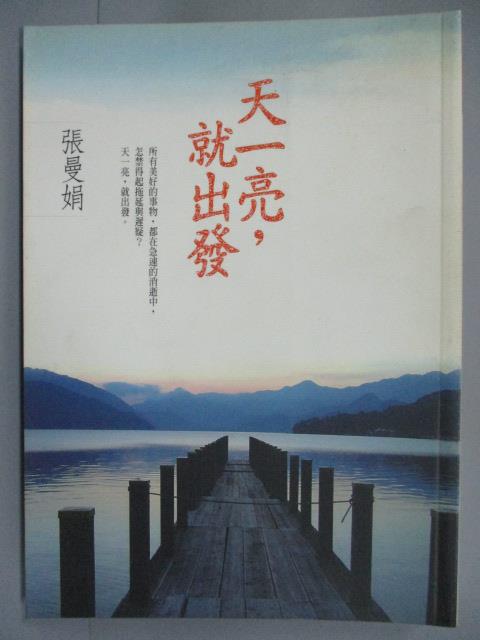 【書寶二手書T1／短篇_IRQ】天一亮，就出發_張曼娟