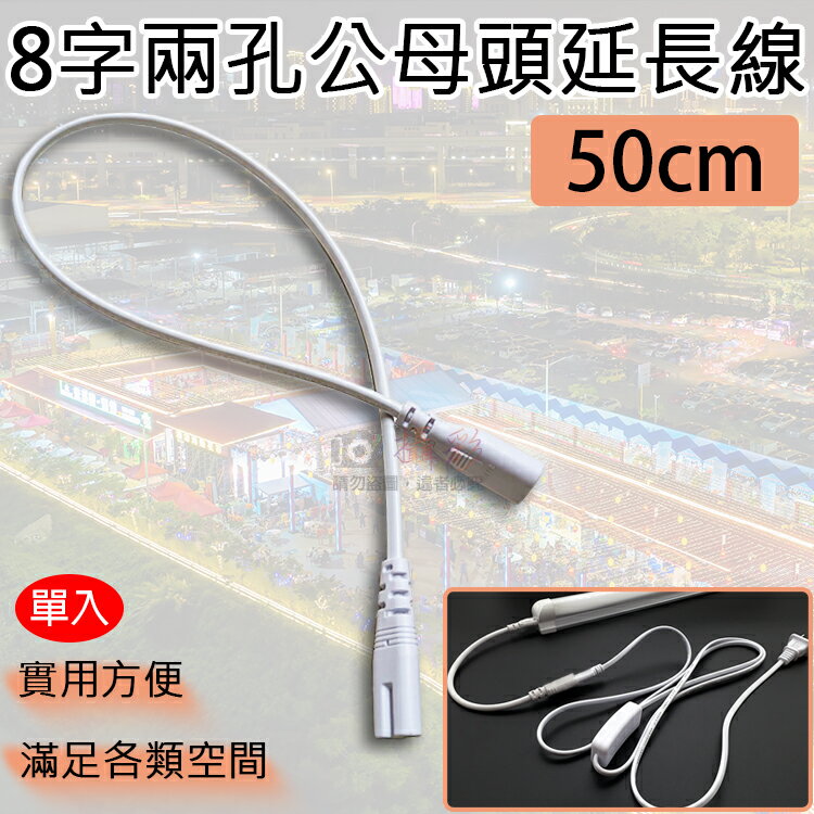 攝彩@8字兩孔公母頭延長線-50cm 層板燈 T5 T8 LED燈配件 公母頭對接線 八字頭 延長線 線材 串接【全壘打★APP下單 跨店最高20%點數回饋!!】