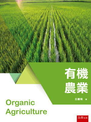 有機農業 (1版) 王鐘和 2023 五南