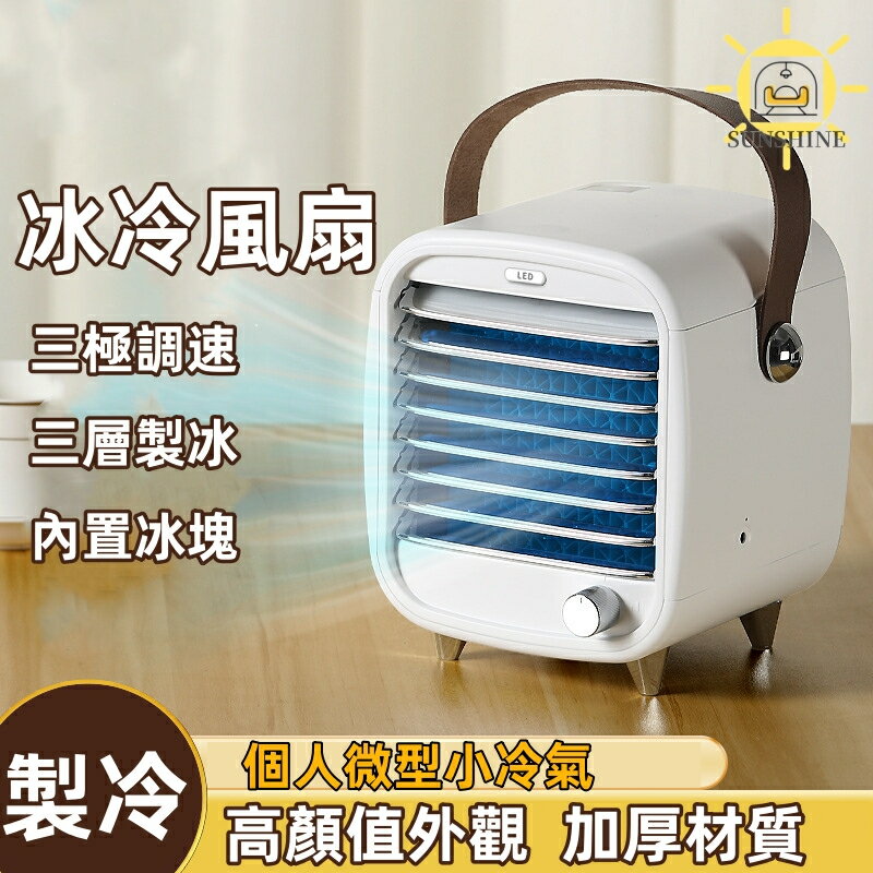 迷你冷風機 水冷空調扇 小型製冷冰冷風扇 冷風機 空調扇 製冷風扇 小型空調扇 桌面水冷扇 靜音空調扇 冷風扇 冷風機