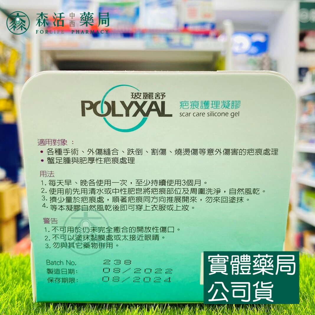藥局💊現貨_[玻麗舒] POLYXAL 玻麗舒 疤痕護理凝膠 6.5g / 15g 1