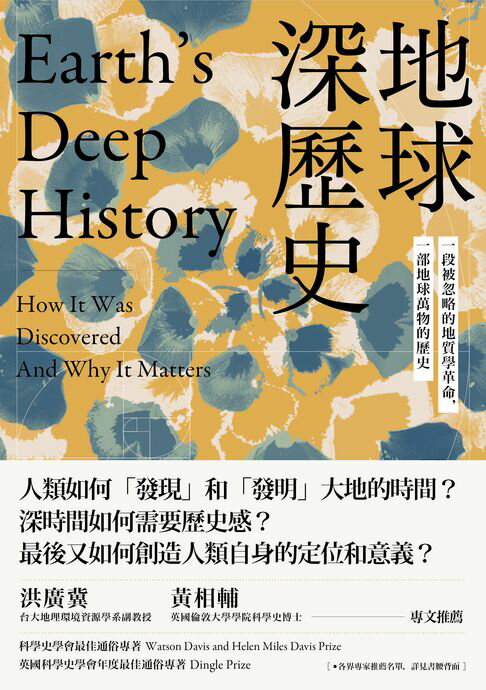 地球深歷史： 一段被忽略的地質學革命，一部地球萬物的歷史【電子書】