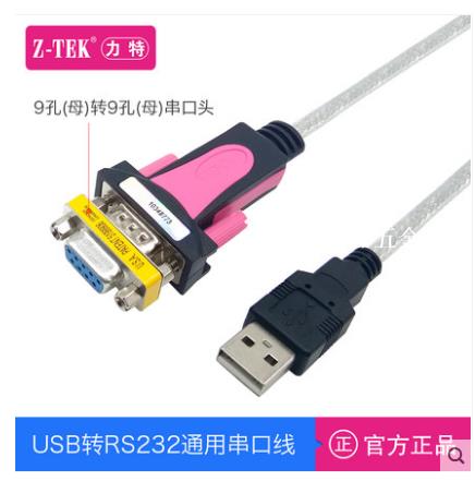 Z-TEK力特USB轉RS232串列埠線DB9針9孔公母頭工業級COM轉換器23直通[領邦五金配件]