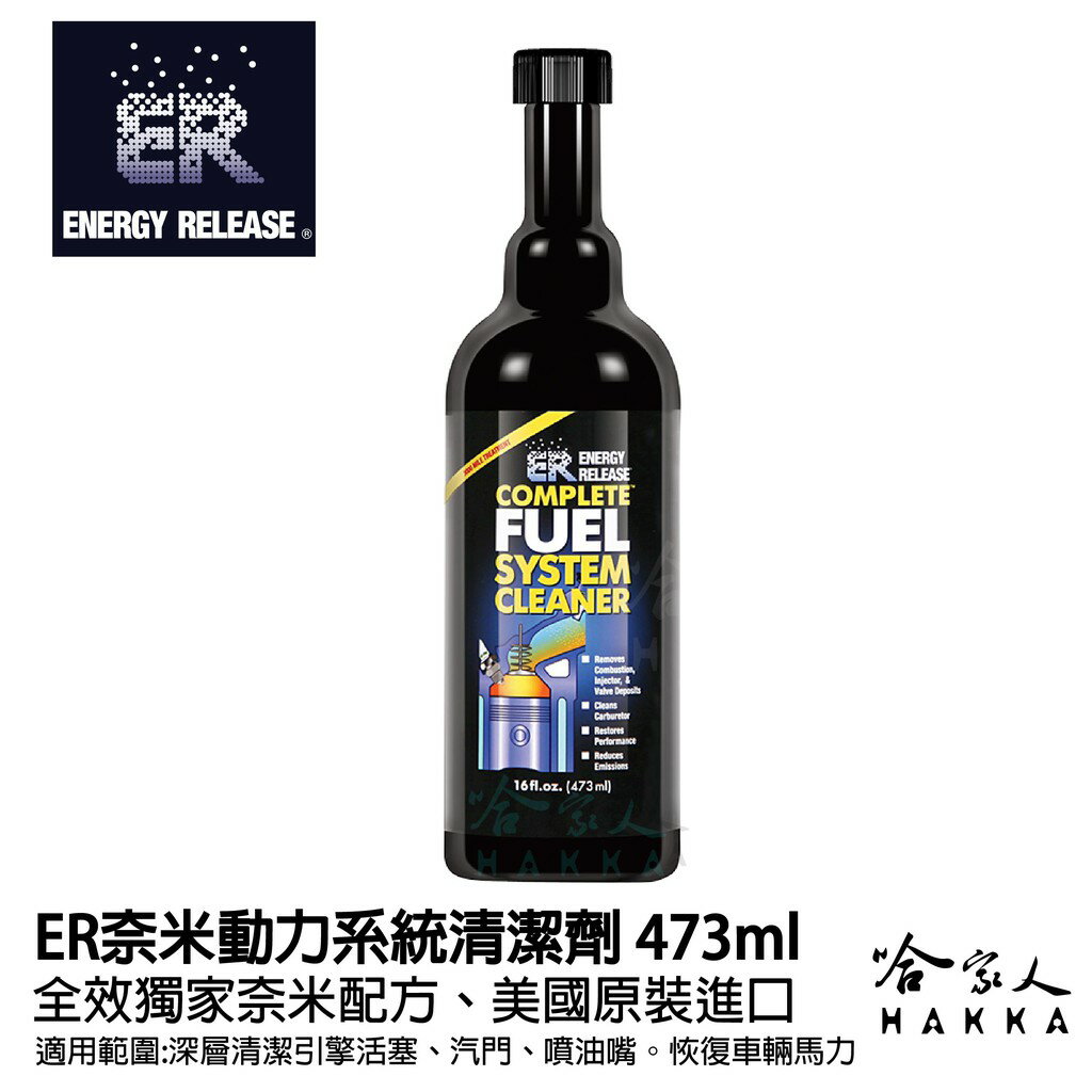 【 ER 奈米油精 】 動力系統清潔劑 活塞 氣缸 汽門 噴油嘴 清洗劑 恢復馬力 增加加速度 【 哈家人 】