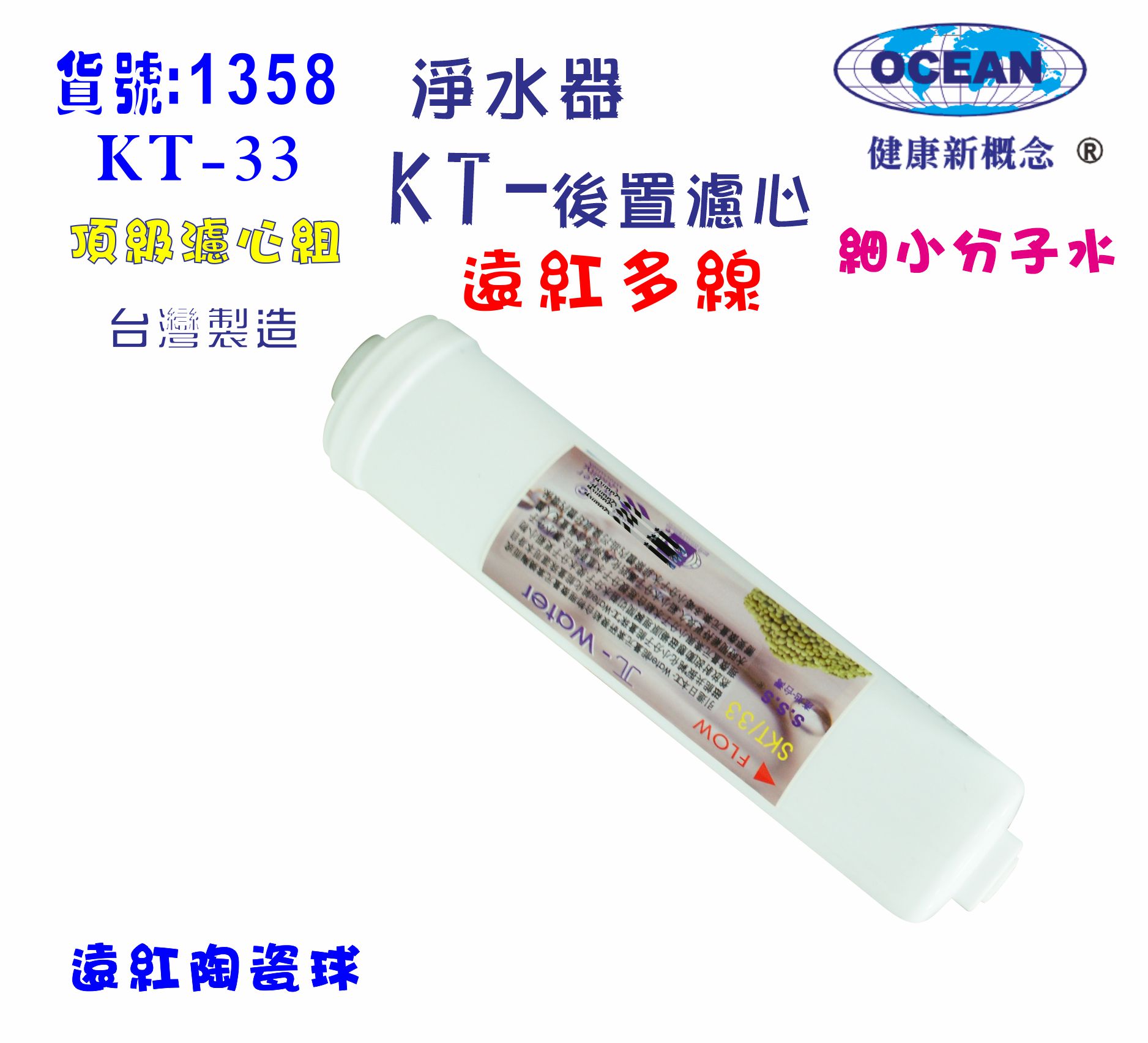 KT物理珠濾心.貨號:B1358【七星淨水】