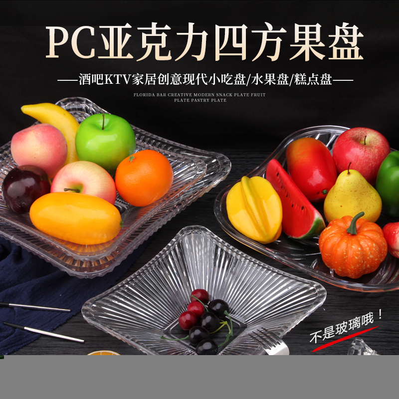 pc亞克力歐式果盤ktv水果盤透明仿玻璃創意零食盤點心盤果碗家用