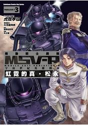 機動戰士鋼彈 MSV-R 宇宙世紀英雄傳說　虹霓的真．松永（３） | 拾書所