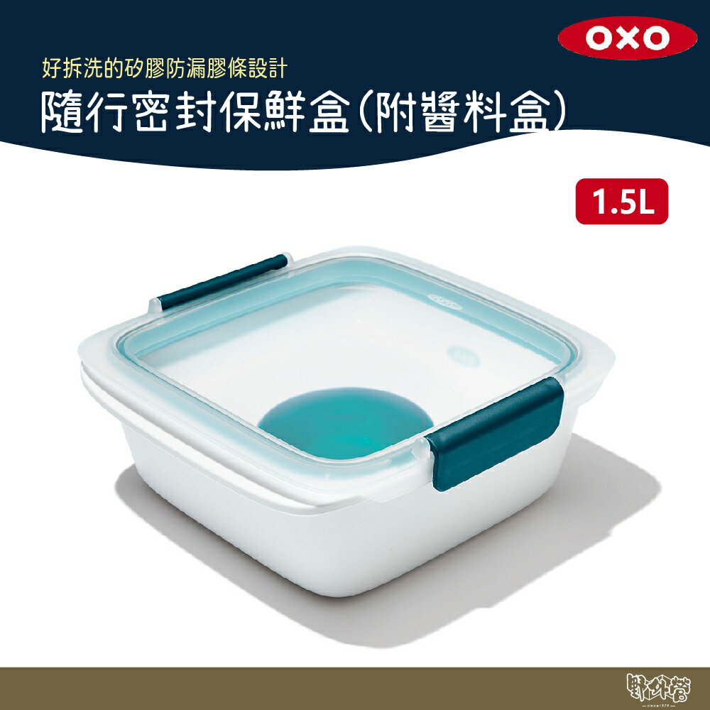 美國 OXO 隨行密封保鮮盒 附醬料盒 1.5L 【野外營】密封 保鮮盒 露營 野炊