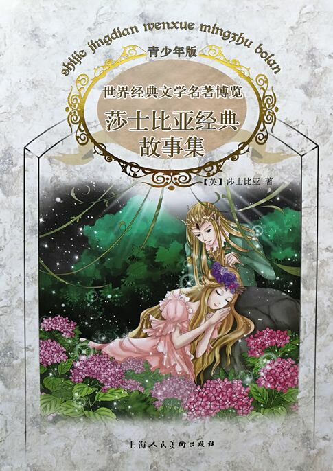 【電子書】莎士比亞經典故事集