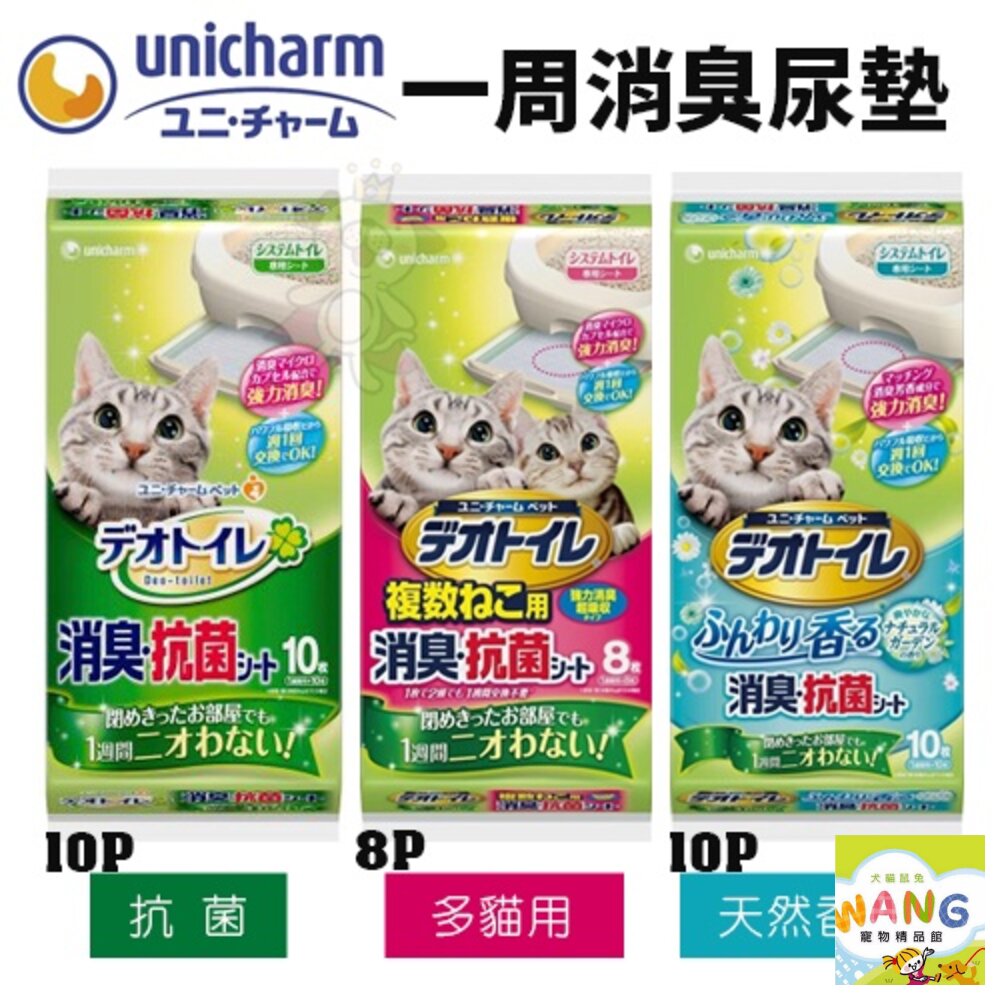 日本嬌聯 Unicharm 消臭大師 貓砂全系列 消臭抗菌沸石砂 消臭抗菌貓尿墊 雙層貓砂盆專用 公司貨『🐶🐱Ayumi』【 寵物用品 狂殺 ★ 滿額現抵$480 】請注意 部分出貨時間較長 3