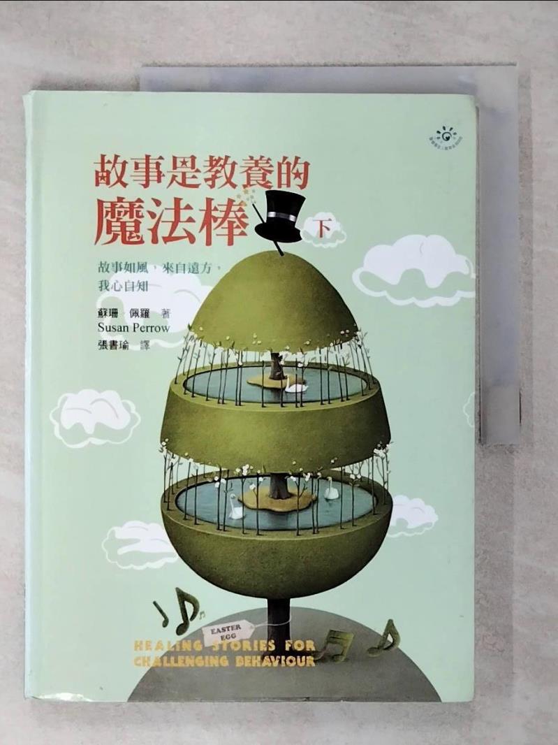 【書寶二手書T1／家庭 KO8】故事是教養的魔法棒(下) 蘇珊．佩羅