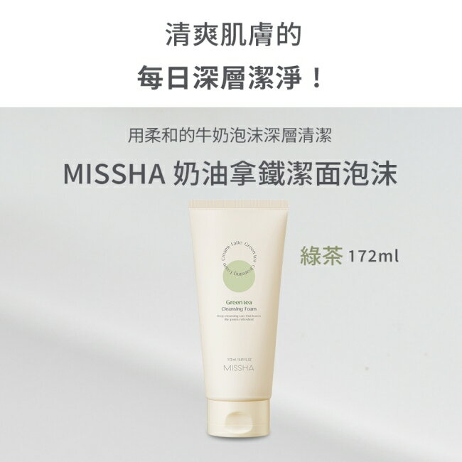 MISSHA綿密拿鐵控油潔顏乳(綠茶) 172ml