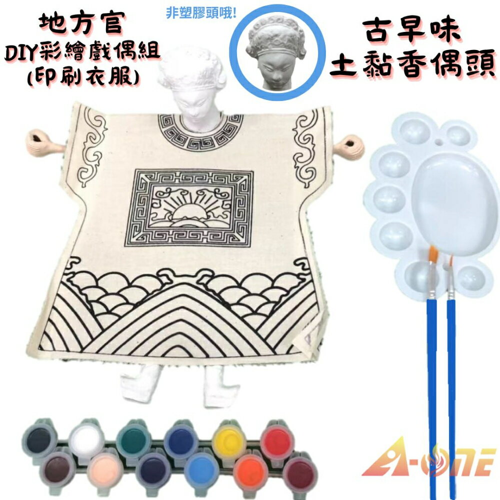 【A-ONE 匯旺】地方官DIY彩繪布袋戲偶印刷衣組土黏香偶頭(含12色顏料2水彩筆調色盤)美術民俗文化 木偶布偶人偶童玩具布袋戲手偶