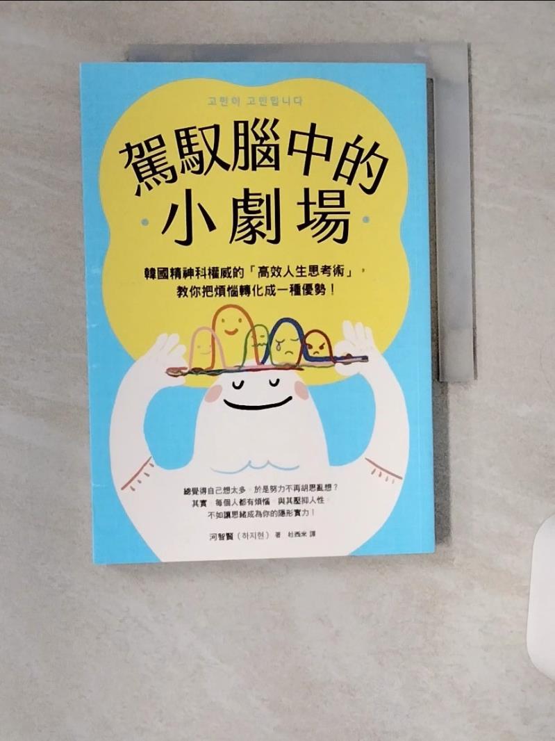 【書寶 書T1／心靈成長_VBE】駕馭腦中的小劇場：韓國精神科權威的「高效人生思考術」，教你把煩惱轉化成一種優勢！_河智賢 杜西米