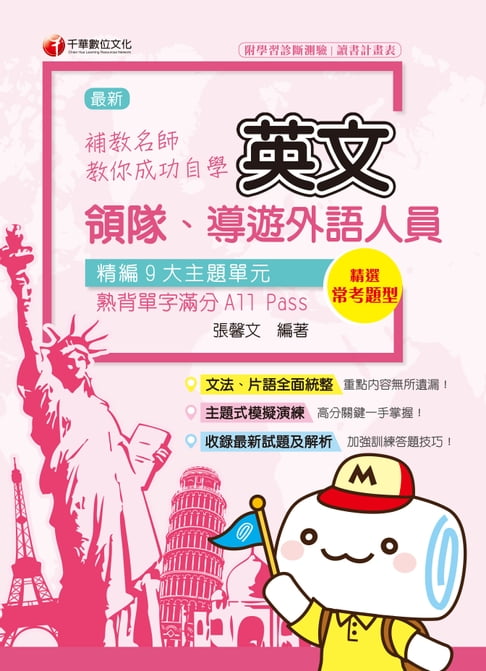 【電子書】109年補教名師教你自學領隊導遊英文[導遊／領隊人員](千華) 0