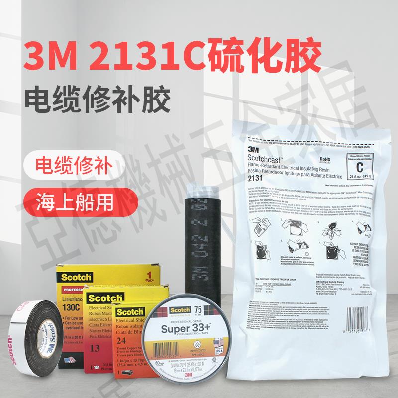 3M硫化膠電纜修補膠3M2131B海纜修補膠接頭密封絕緣阻燃防水2131C【亞德機械五金家居】
