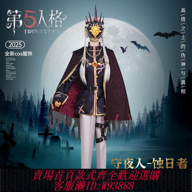cos套裝 第五人格cos服守夜人蝕日者cosplay遊戲服裝二次元c服全套現貨