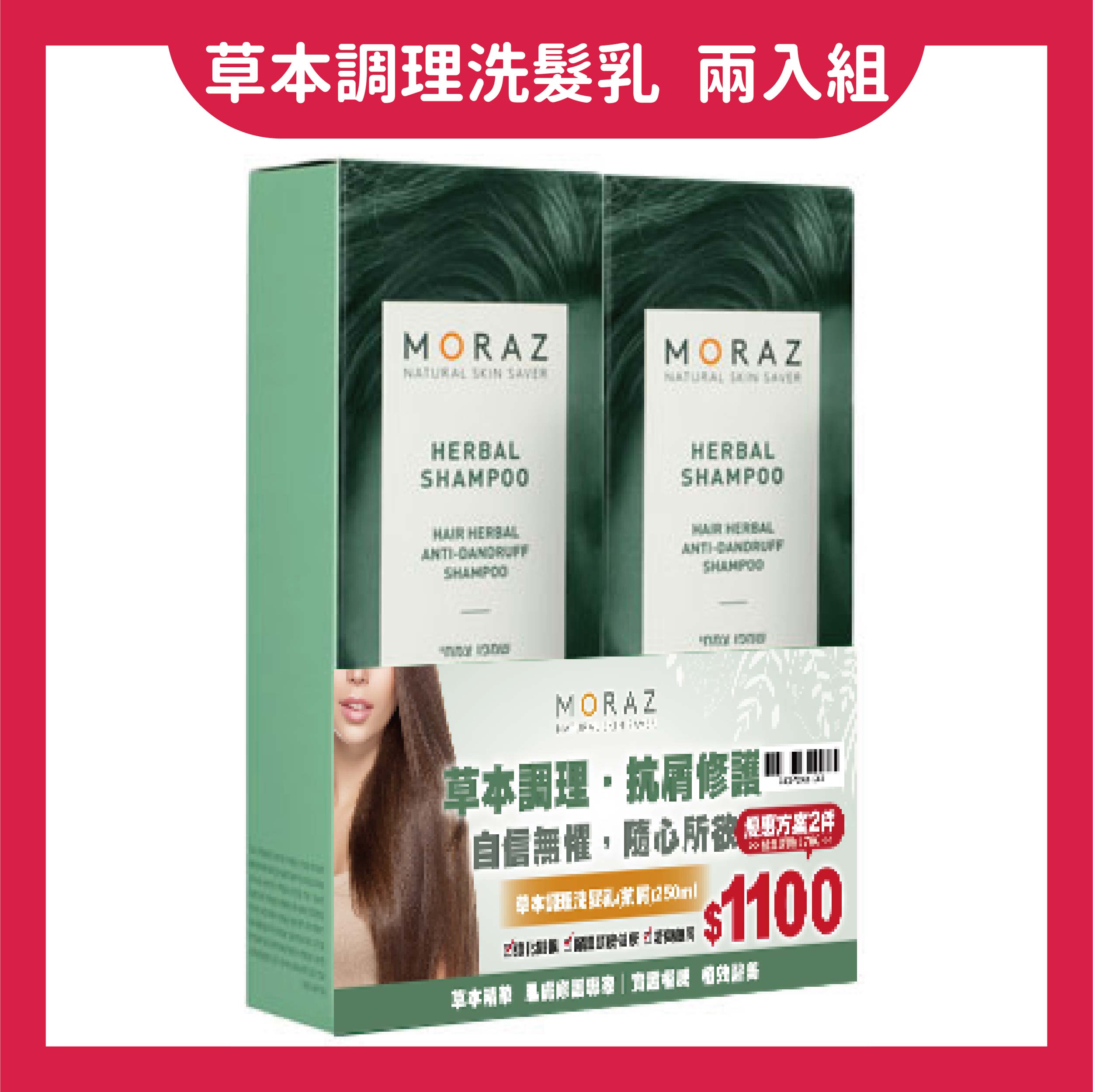 美生藥局｜兩入優惠組！【Moraz茉娜姿】草本調理抗屑洗髮乳 250ml