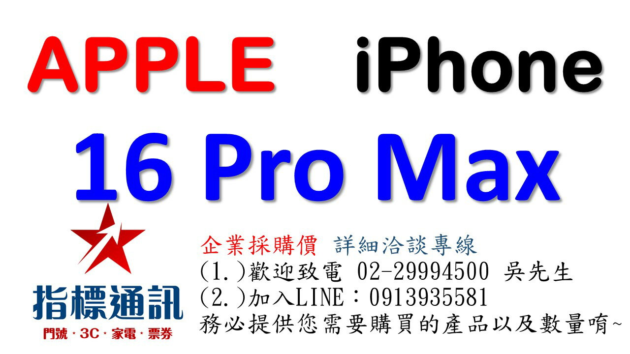 ✰採購專區 Apple iPhone 16 Pro Max 256G /256GB