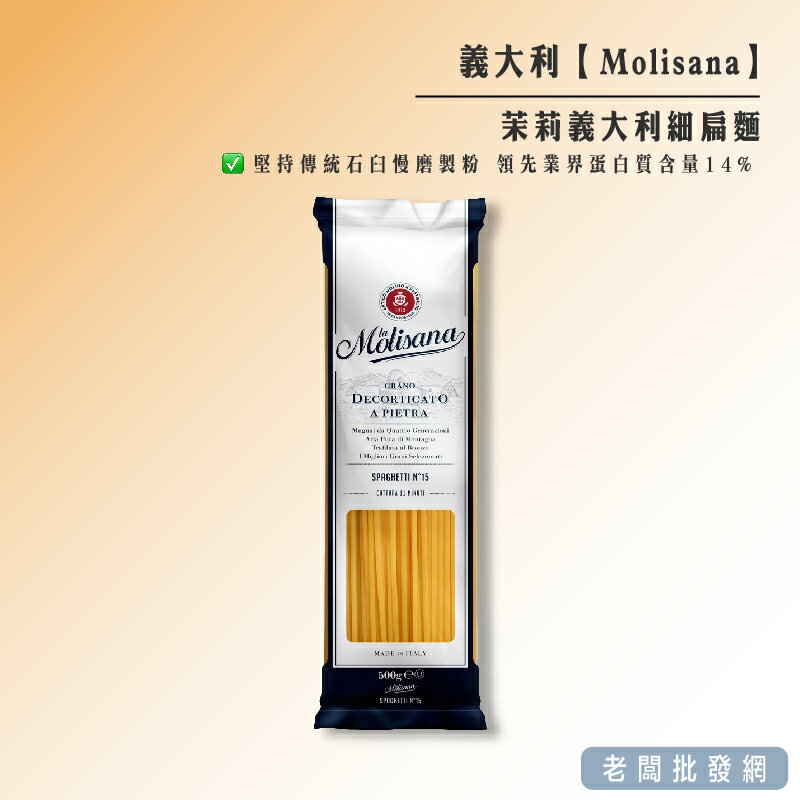 【正貨+發票】義大利 Molisana 茉莉義大利細扁麵500g/包【老闆批發網】