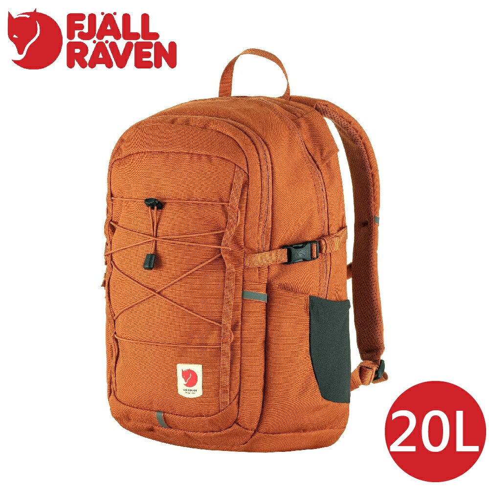 【Fjallraven 小狐狸 Skule 20背包 20L《赤陶棕》】F23349/後背包/休閒背包/書包