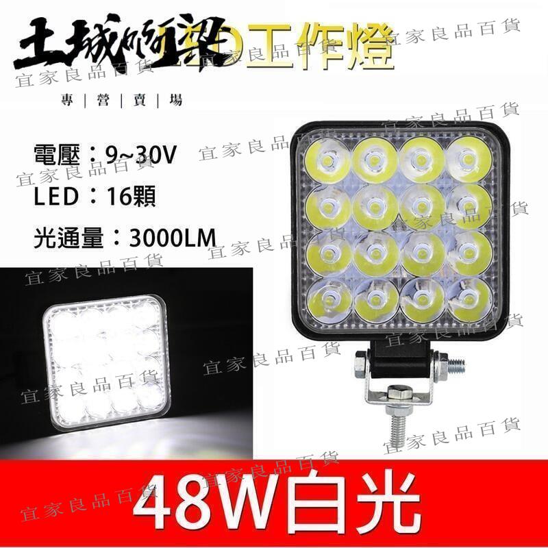 【宜家良品百貨】汽車LED工作燈 16LED 48W 日行燈 輔助燈 霧燈 探照燈 照輪燈 警示燈GZD-F-16-mi
