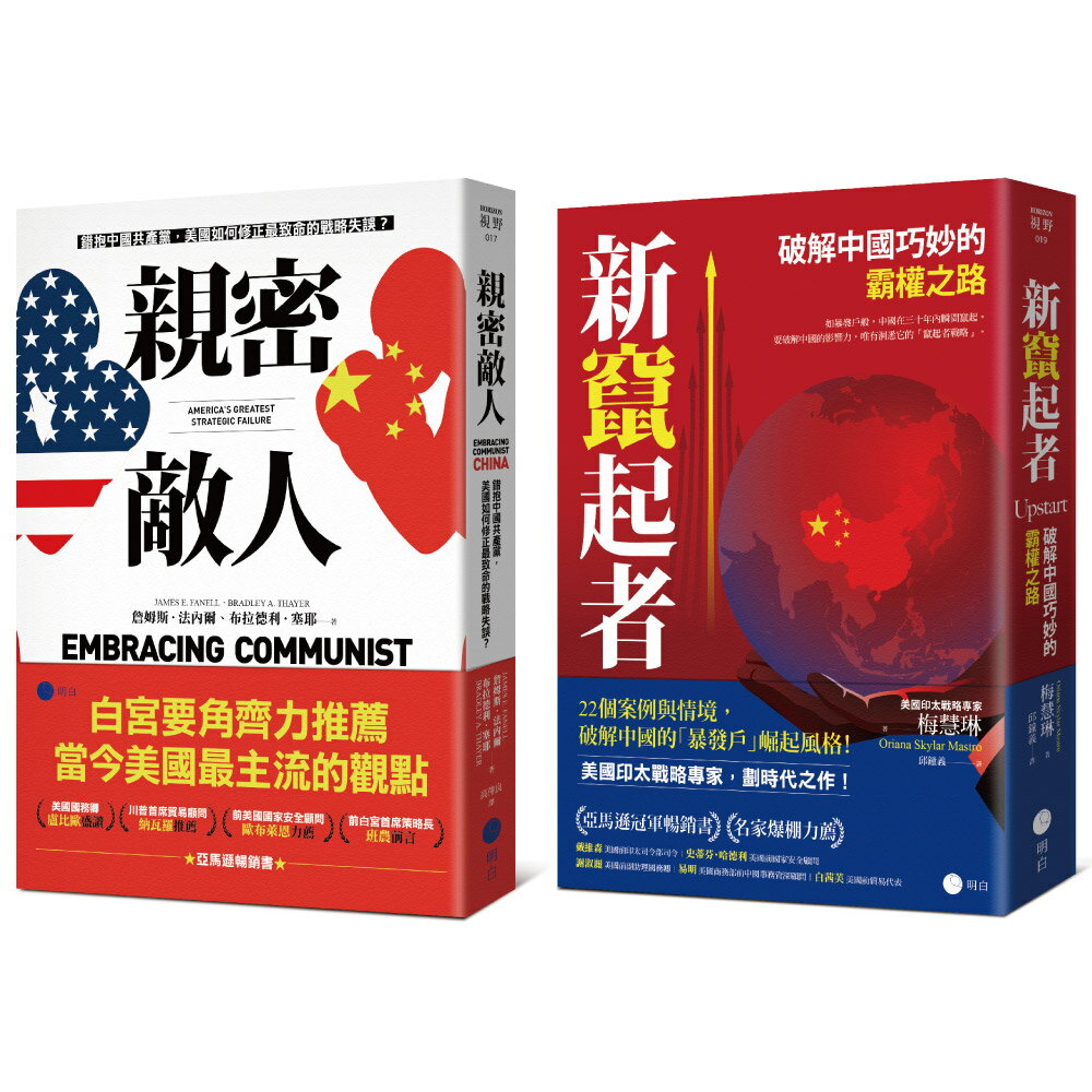 白宮決策的底層邏輯【豪華套書】（《親密敵人》＋《新竄起者》）【讀書共和國】