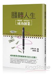 翻轉人生：教你從一本筆記本成功創業