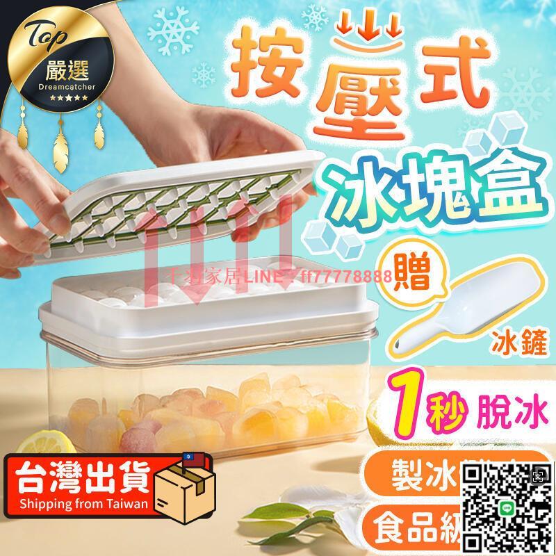 【千羽家居】【現貨 免運 1秒脫冰 贈冰鏟】按壓式冰塊盒 製冰盒 冰塊模具 矽膠製冰盒 冰塊盒 製冰機 冰格 製冰 雙