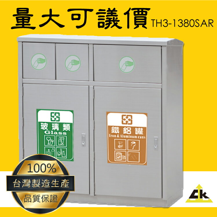 臺灣品牌～鐵金剛TH3-1380SAR 不銹鋼三分類資源回收桶 室內/室外/戶外/資源回收桶/環保清潔箱/環保回收箱